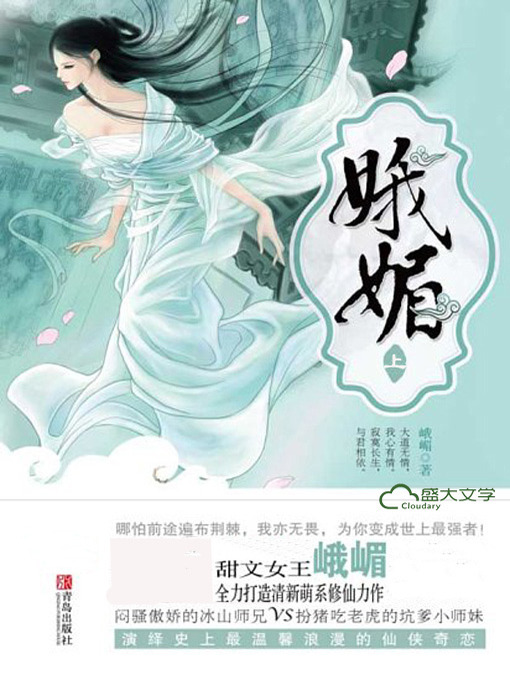 Title details for 娥媚（上）(Pretty Little Girl I) by 峨嵋 - Available